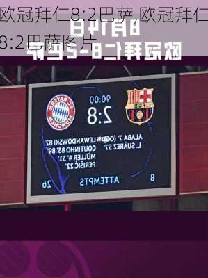 欧冠拜仁8:2巴萨,欧冠拜仁8:2巴萨图片