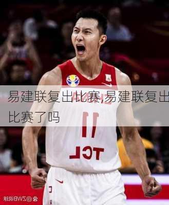 易建联复出比赛,易建联复出比赛了吗