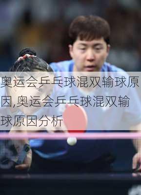 奥运会乒乓球混双输球原因,奥运会乒乓球混双输球原因分析