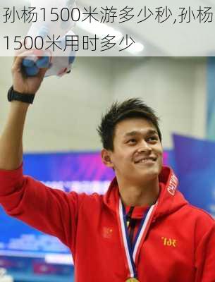 孙杨1500米游多少秒,孙杨1500米用时多少