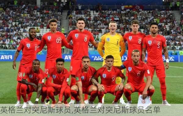 英格兰对突尼斯球员,英格兰对突尼斯球员名单