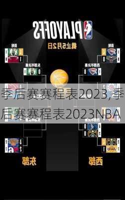 季后赛赛程表2023,季后赛赛程表2023NBA
