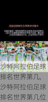 沙特阿拉伯足球排名世界第几,沙特阿拉伯足球排名世界第几位