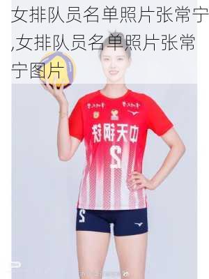 女排队员名单照片张常宁,女排队员名单照片张常宁图片