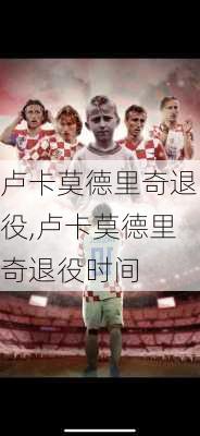 卢卡莫德里奇退役,卢卡莫德里奇退役时间