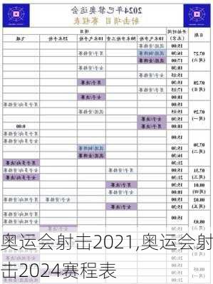 奥运会射击2021,奥运会射击2024赛程表