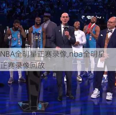 NBA全明星正赛录像,nba全明星正赛录像回放