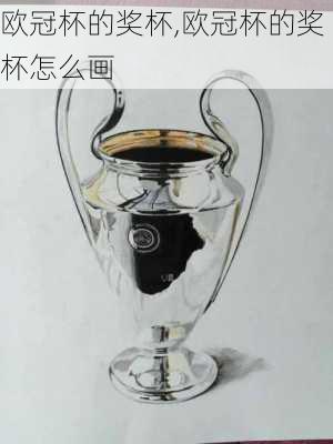 欧冠杯的奖杯,欧冠杯的奖杯怎么画