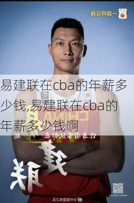 易建联在cba的年薪多少钱,易建联在cba的年薪多少钱啊