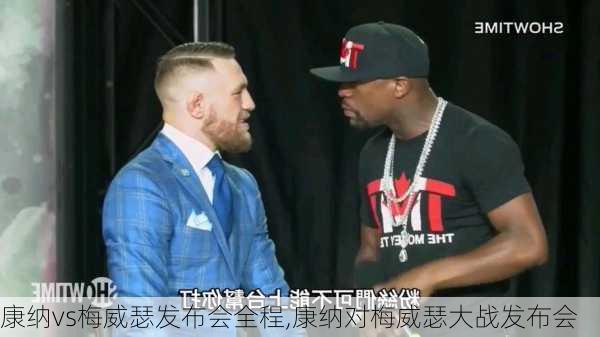 康纳vs梅威瑟发布会全程,康纳对梅威瑟大战发布会