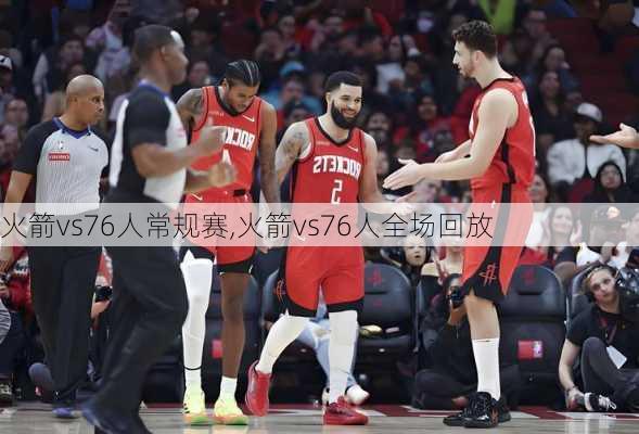 火箭vs76人常规赛,火箭vs76人全场回放