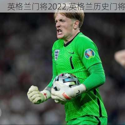 英格兰门将2022,英格兰历史门将