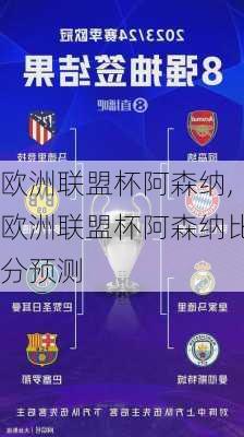 欧洲联盟杯阿森纳,欧洲联盟杯阿森纳比分预测