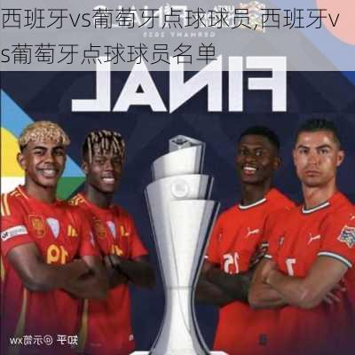 西班牙vs葡萄牙点球球员,西班牙vs葡萄牙点球球员名单