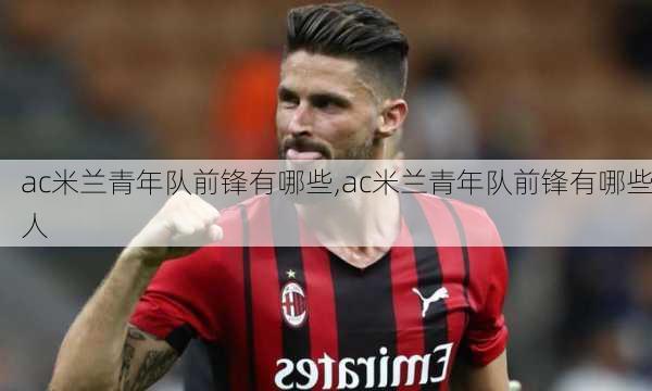 ac米兰青年队前锋有哪些,ac米兰青年队前锋有哪些人