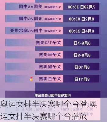 奥运女排半决赛哪个台播,奥运女排半决赛哪个台播放
