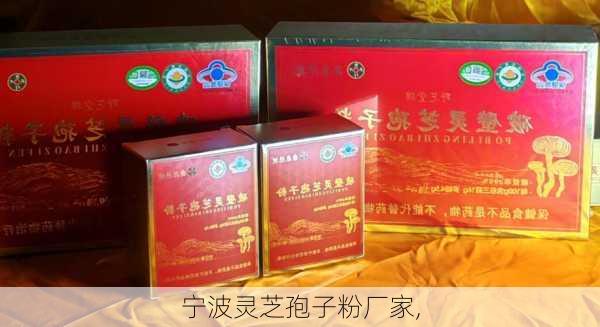 宁波灵芝孢子粉厂家,