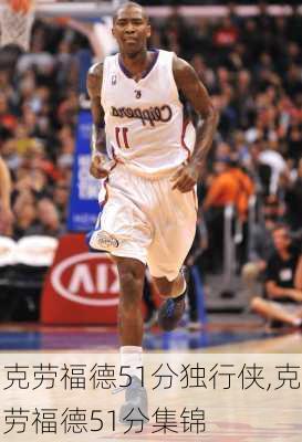 克劳福德51分独行侠,克劳福德51分集锦