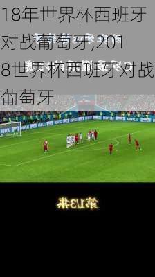 18年世界杯西班牙对战葡萄牙,2018世界杯西班牙对战葡萄牙