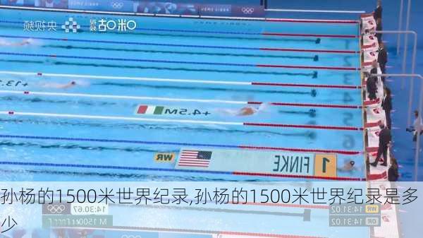 孙杨的1500米世界纪录,孙杨的1500米世界纪录是多少