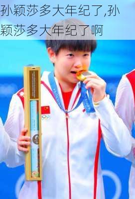 孙颖莎多大年纪了,孙颖莎多大年纪了啊