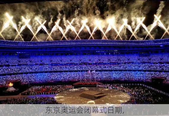 东京奥运会闭幕式日期,