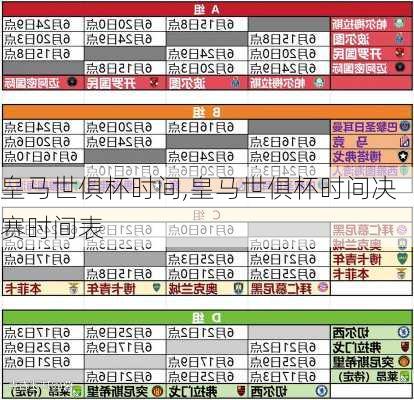 皇马世俱杯时间,皇马世俱杯时间决赛时间表