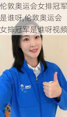 伦敦奥运会女排冠军是谁呀,伦敦奥运会女排冠军是谁呀视频