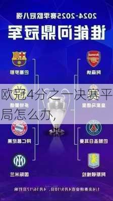 欧冠4分之一决赛平局怎么办,