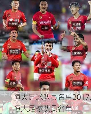 恒大足球队员名单2017,恒大足球队员名单