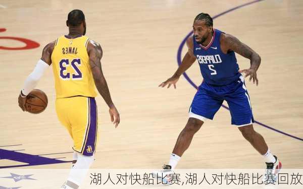 湖人对快船比赛,湖人对快船比赛回放