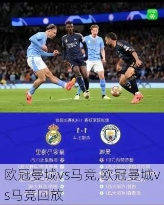 欧冠曼城vs马竞,欧冠曼城vs马竞回放