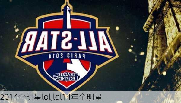 2014全明星lol,lol14年全明星