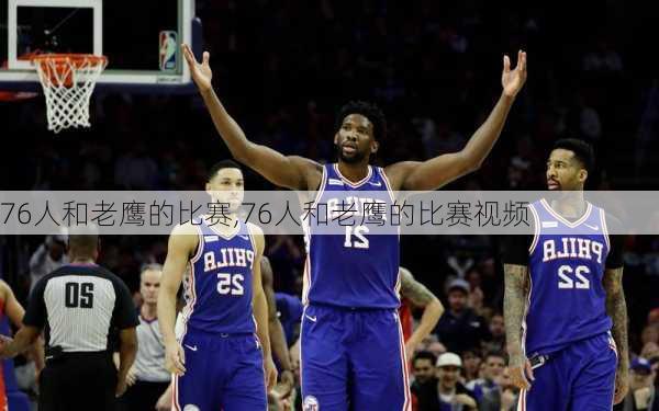 76人和老鹰的比赛,76人和老鹰的比赛视频