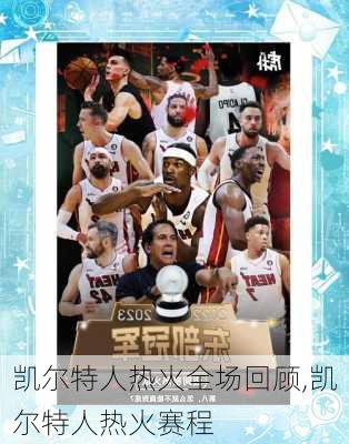 凯尔特人热火全场回顾,凯尔特人热火赛程