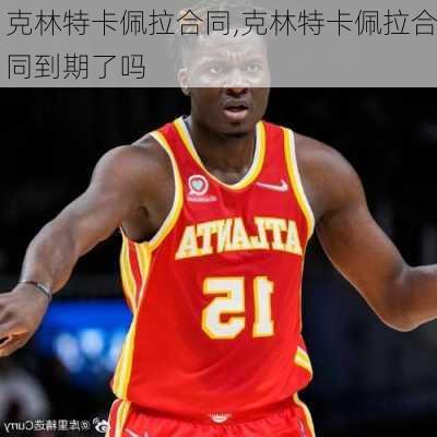 克林特卡佩拉合同,克林特卡佩拉合同到期了吗
