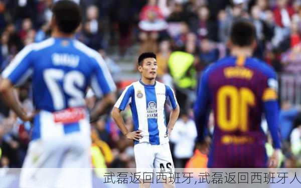 武磊返回西班牙,武磊返回西班牙人