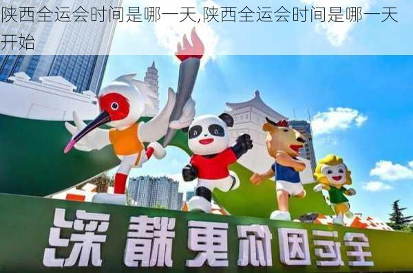 陕西全运会时间是哪一天,陕西全运会时间是哪一天开始