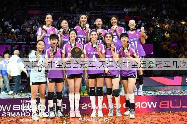 天津女排全运会冠军,天津女排全运会冠军几次