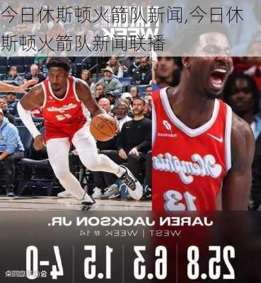 今日休斯顿火箭队新闻,今日休斯顿火箭队新闻联播