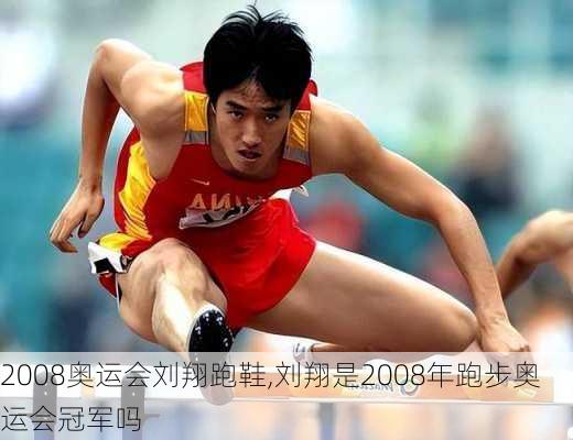 2008奥运会刘翔跑鞋,刘翔是2008年跑步奥运会冠军吗