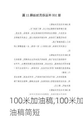 100米加油稿,100米加油稿简短