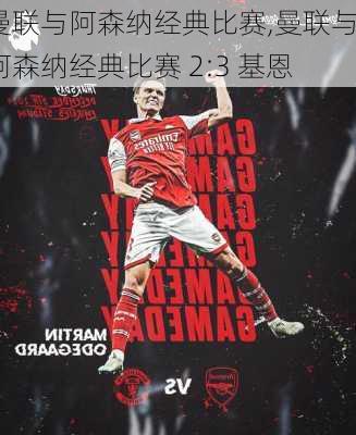 曼联与阿森纳经典比赛,曼联与阿森纳经典比赛 2:3 基恩