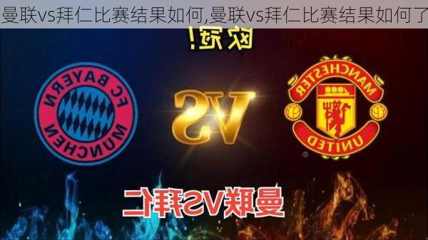 曼联vs拜仁比赛结果如何,曼联vs拜仁比赛结果如何了