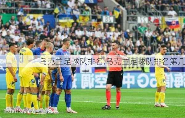 乌克兰足球队排名,乌克兰足球队排名第几