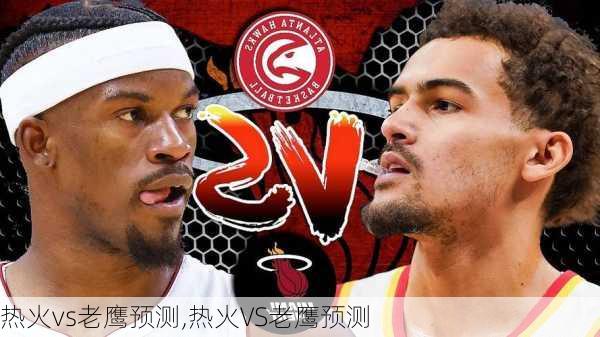 热火vs老鹰预测,热火VS老鹰预测