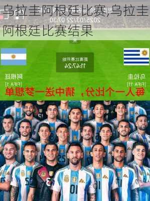 乌拉圭阿根廷比赛,乌拉圭阿根廷比赛结果