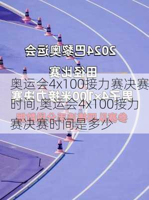 奥运会4x100接力赛决赛时间,奥运会4x100接力赛决赛时间是多少