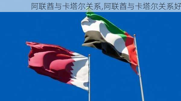 阿联酋与卡塔尔关系,阿联酋与卡塔尔关系好