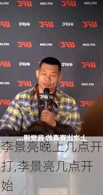 李景亮晚上几点开打,李景亮几点开始